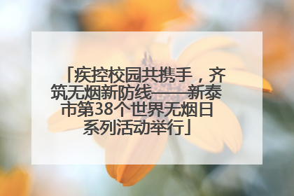 疾控校园共携手，齐筑无烟新防线——新泰市第38个世界无烟日系列活动举行