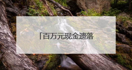 百万元现金遗落高铁车厢 蚌埠铁警紧急寻到失主