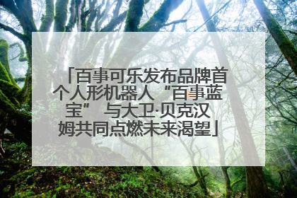 百事可乐发布品牌首个人形机器人“百事蓝宝” 与大卫·贝克汉姆共同点燃未来渴望