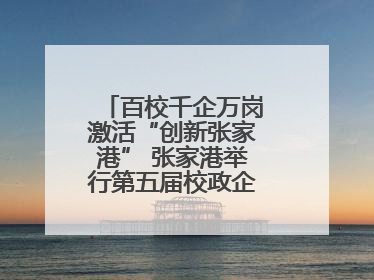 百校千企万岗激活“创新张家港” 张家港举行第五届校政企联盟合作大会