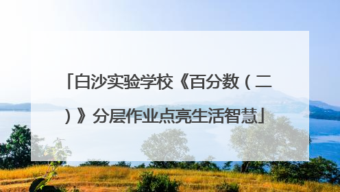 白沙实验学校《百分数（二）》分层作业点亮生活智慧