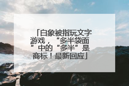 白象被指玩文字游戏，“多半袋面”中的“多半”是商标！最新回应