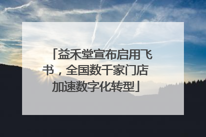 益禾堂宣布启用飞书，全国数千家门店加速数字化转型