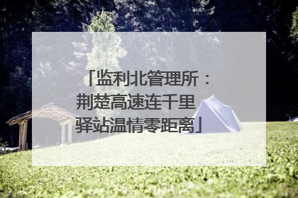 监利北管理所：荆楚高速连千里 驿站温情零距离