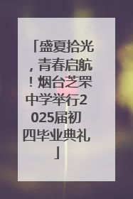 盛夏拾光，青春启航！烟台芝罘中学举行2025届初四毕业典礼