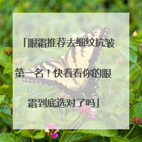 眼霜推荐去细纹抗皱第一名！快看看你的眼霜到底选对了吗