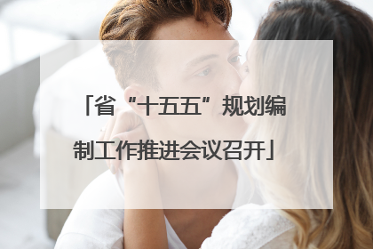 省“十五五”规划编制工作推进会议召开