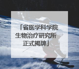 省医学科学院生物治疗研究所正式揭牌