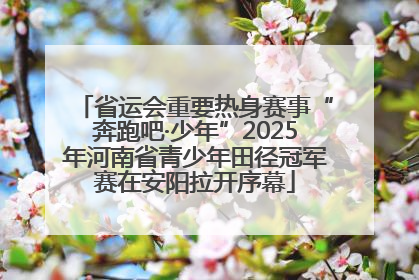 省运会重要热身赛事“奔跑吧·少年”2025年河南省青少年田径冠军赛在安阳拉开序幕