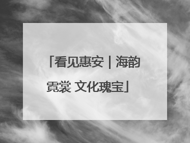 看见惠安｜海韵霓裳 文化瑰宝