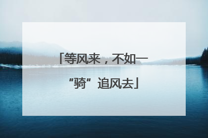 等风来，不如一“骑”追风去