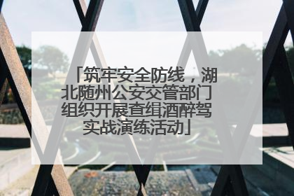 筑牢安全防线，湖北随州公安交管部门组织开展查缉酒醉驾实战演练活动