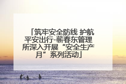 筑牢安全防线 护航平安出行-蕲春东管理所深入开展“安全生产月”系列活动