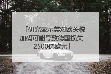 研究显示美对欧关税加码可能导致德国损失2500亿欧元