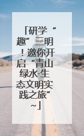 研学“趣”三明！邀你开启“青山绿水·生态文明实践之旅”~