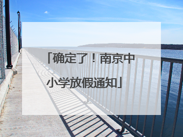 确定了！南京中小学放假通知
