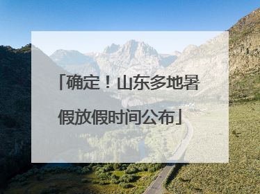 确定！山东多地暑假放假时间公布