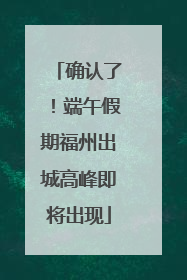 确认了！端午假期福州出城高峰即将出现