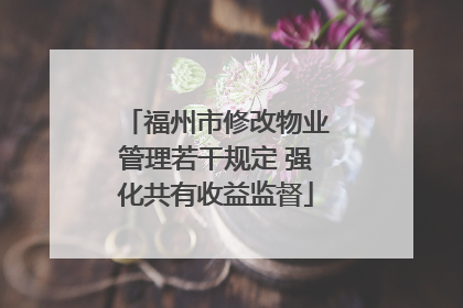 福州市修改物业管理若干规定 强化共有收益监督