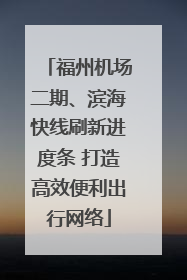 福州机场二期、滨海快线刷新进度条 打造高效便利出行网络