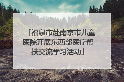 福泉市赴南京市儿童医院开展东西部医疗帮扶交流学习活动