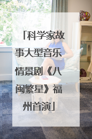 科学家故事大型音乐情景剧《八闽繁星》福州首演