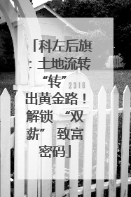科左后旗：土地流转 “转” 出黄金路！解锁 “双薪” 致富密码