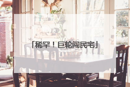 稀罕！巨轮闯民宅
