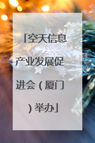 空天信息产业发展促进会（厦门）举办