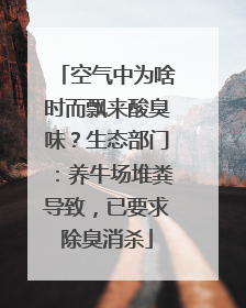 空气中为啥时而飘来酸臭味？生态部门：养牛场堆粪导致，已要求除臭消杀