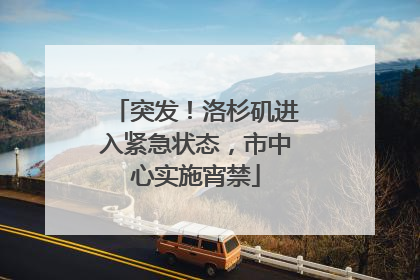 突发！洛杉矶进入紧急状态，市中心实施宵禁