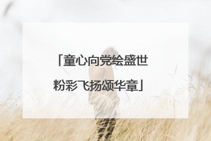 童心向党绘盛世 粉彩飞扬颂华章
