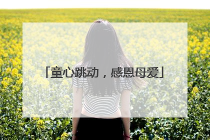 童心跳动，感恩母爱