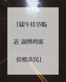 端午佳节临近 淄博鸡蛋价格亲民