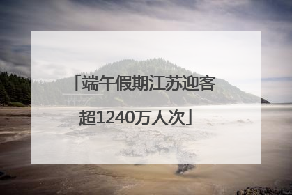 端午假期江苏迎客超1240万人次