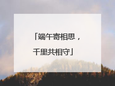 端午寄相思，千里共相守