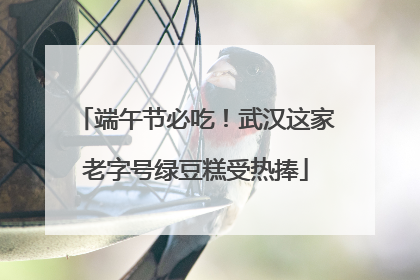 端午节必吃！武汉这家老字号绿豆糕受热捧