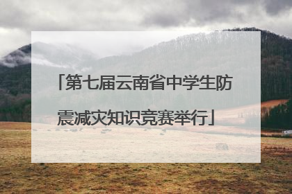 第七届云南省中学生防震减灾知识竞赛举行