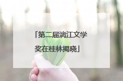 第二届漓江文学奖在桂林揭晓