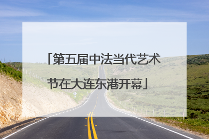 第五届中法当代艺术节在大连东港开幕
