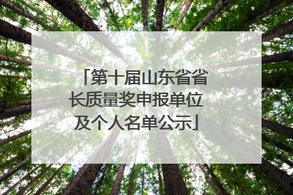 第十届山东省省长质量奖申报单位及个人名单公示