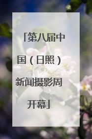 第八届中国（日照）新闻摄影周开幕