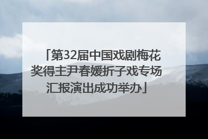 第32届中国戏剧梅花奖得主尹春媛折子戏专场汇报演出成功举办