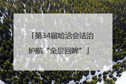 第34届哈洽会法治护航“全景回眸”
