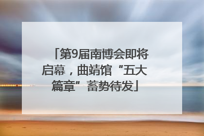 第9届南博会即将启幕，曲靖馆“五大篇章”蓄势待发