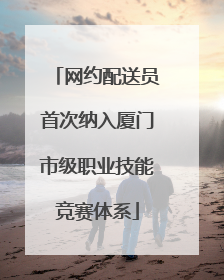 网约配送员首次纳入厦门市级职业技能竞赛体系
