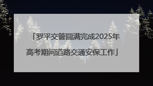 罗平交管圆满完成2025年高考期间道路交通安保工作