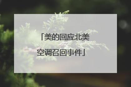 美的回应北美空调召回事件