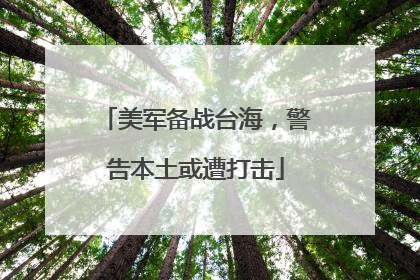 美军备战台海，警告本土或遭打击