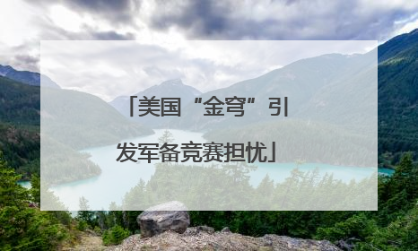 美国“金穹”引发军备竞赛担忧